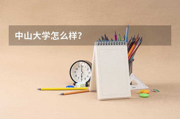 中山大学怎么样？