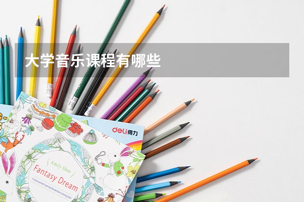 大学音乐课程有哪些