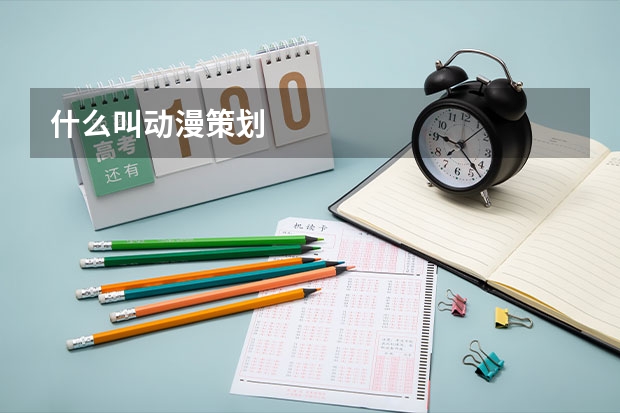 什么叫动漫策划