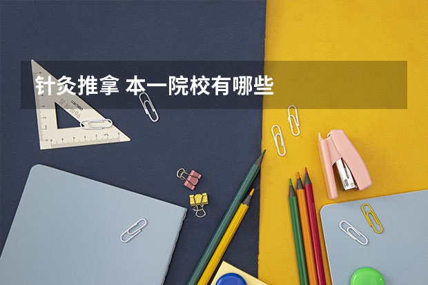针灸推拿 本一院校有哪些