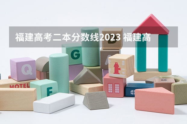 福建高考二本分数线2023 福建高考分数线2023一本,二本,专科分数线