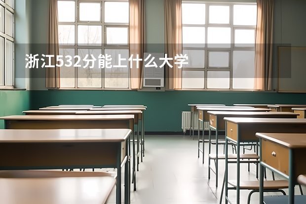 浙江532分能上什么大学