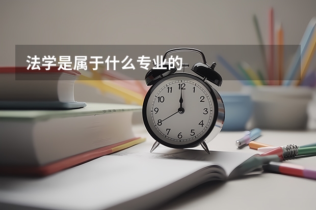 法学是属于什么专业的