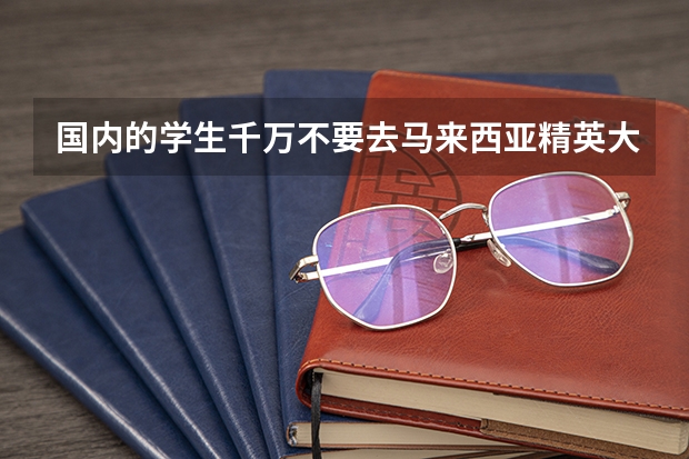 国内的学生千万不要去马来西亚精英大学 马来西亚双威大学莫纳什分校 在中国有办事处么？