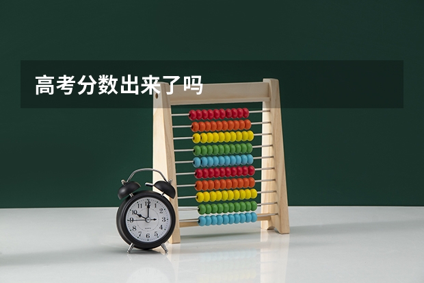 高考分数出来了吗