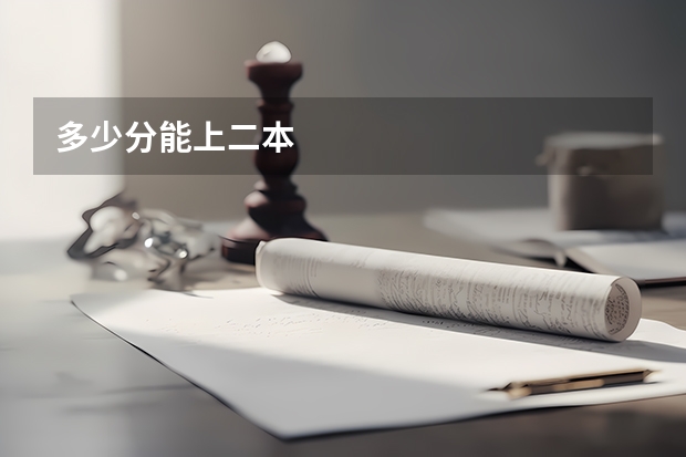 多少分能上二本