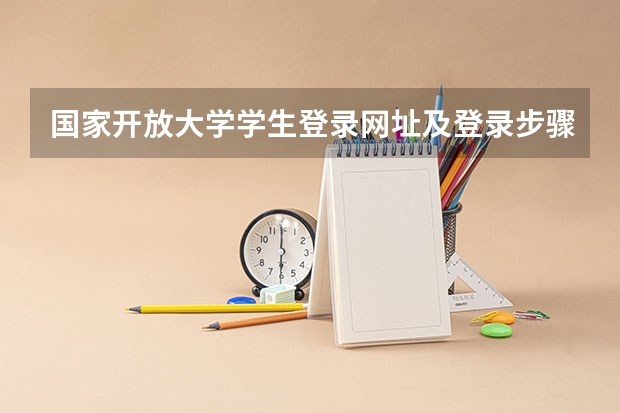 国家开放大学学生登录网址及登录步骤 四川开放大学地址