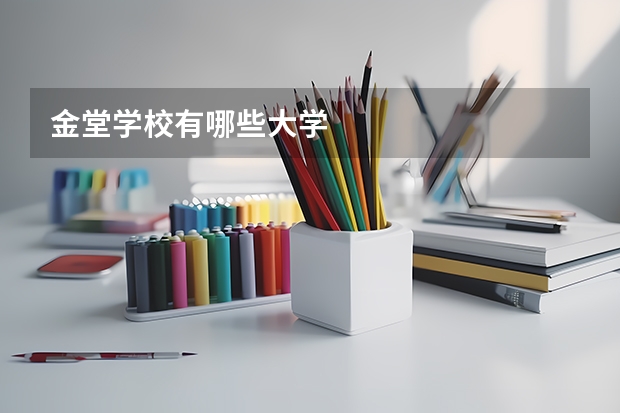 金堂学校有哪些大学