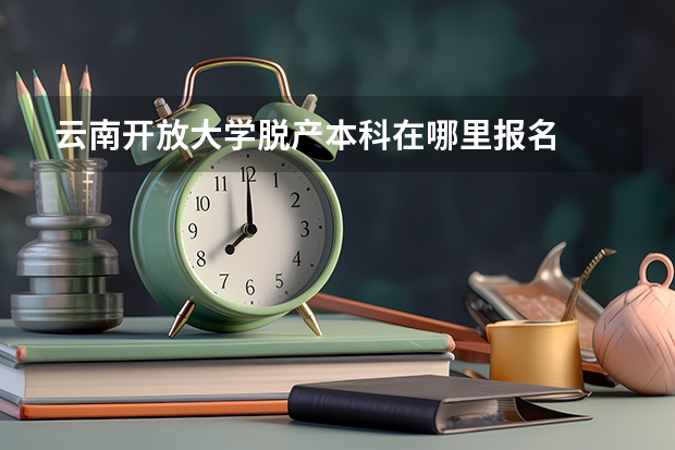云南开放大学脱产本科在哪里报名