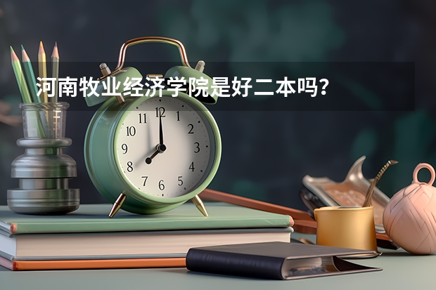 河南牧业经济学院是好二本吗？