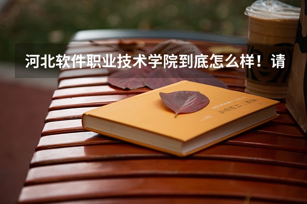 河北软件职业技术学院到底怎么样！请帮忙回答一下吧