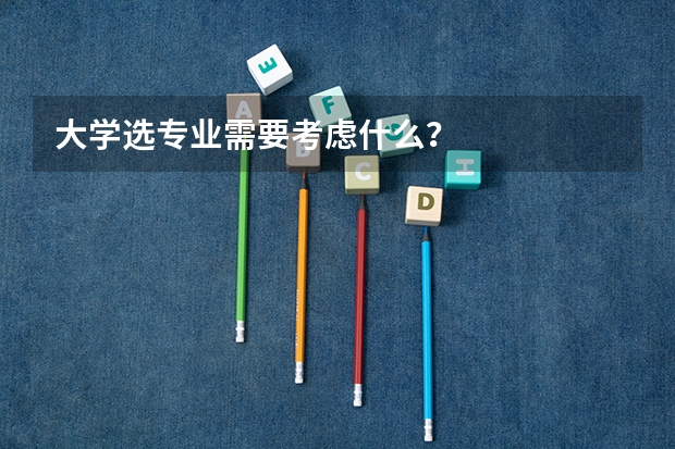大学选专业需要考虑什么？
