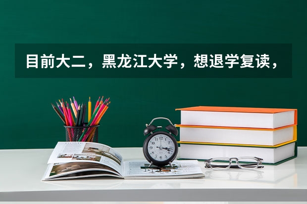 目前大二，黑龙江大学，想退学复读，我该怎么办？