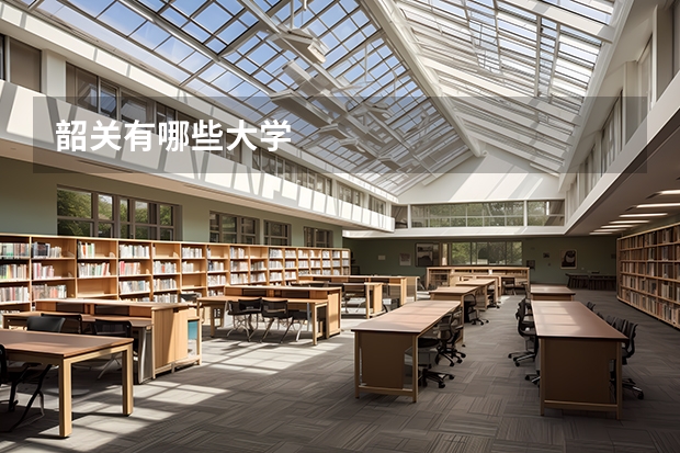 韶关有哪些大学