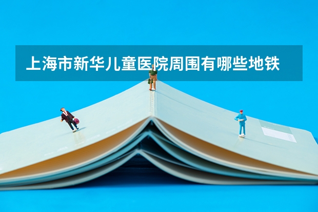 上海市新华儿童医院周围有哪些地铁