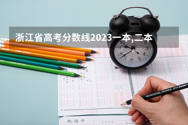 浙江省高考分数线2023一本,二本,专科分数线 浙江公办二本院校排名及录取分数线