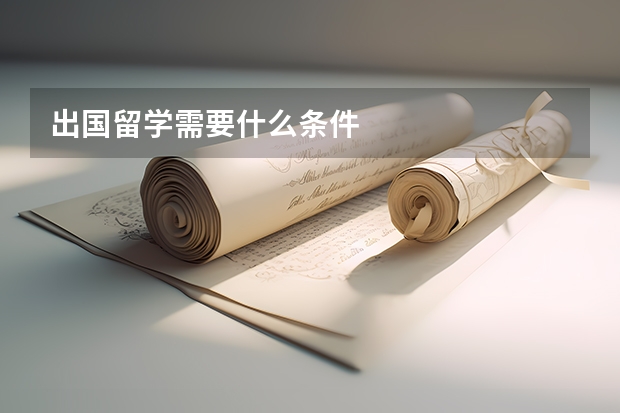 出国留学需要什么条件