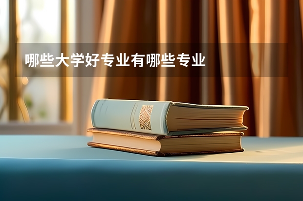 哪些大学好专业有哪些专业