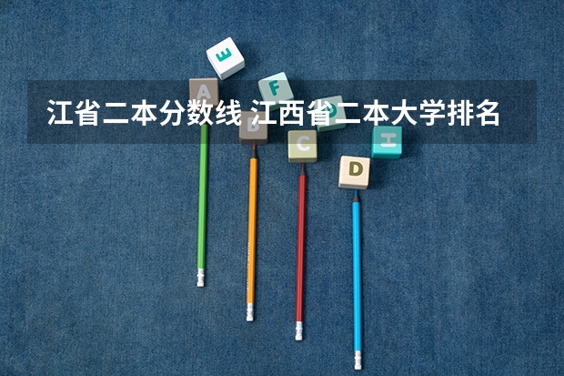 江省二本分数线 江西省二本大学排名及分数线