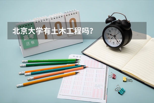 北京大学有土木工程吗？