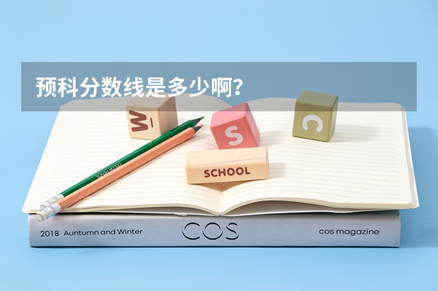 预科分数线是多少啊？