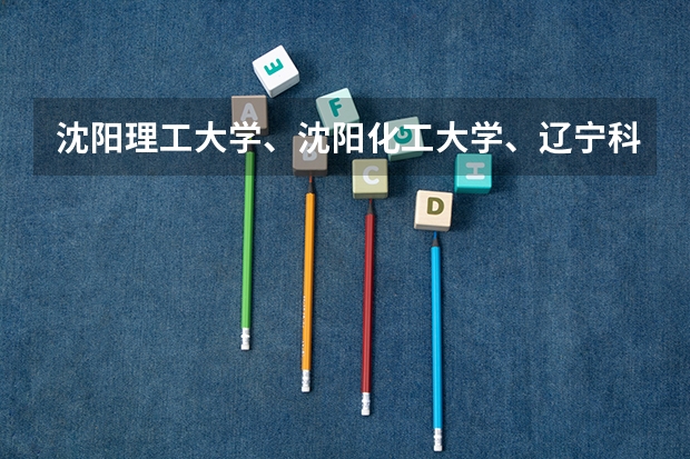 沈阳理工大学、沈阳化工大学、辽宁科技大学、渤海大学。四者中（金融学）哪个好一些？