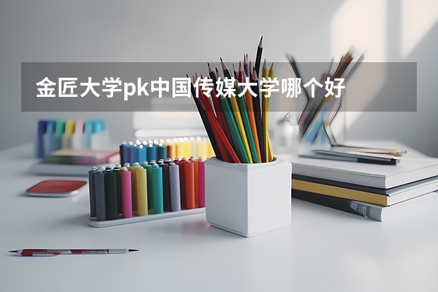 金匠大学pk中国传媒大学哪个好