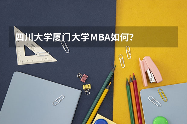 四川大学厦门大学MBA如何?