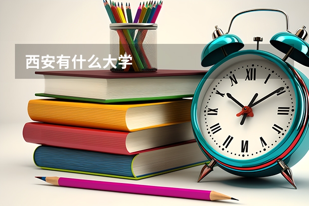 西安有什么大学