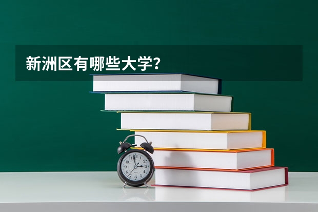 新洲区有哪些大学?