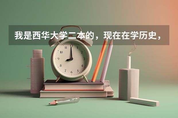 我是西华大学二本的,现在在学历史,我想去学工程造价的第二专业,又想去考研,师哥师姐给我建议哈哪个好