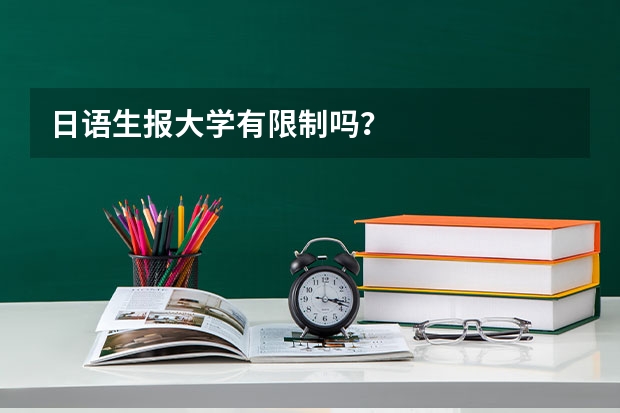 日语生报大学有限制吗？