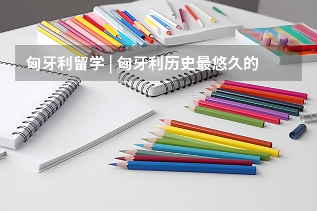 匈牙利留学 | 匈牙利历史最悠久的大学——德布勒森大学（匈牙利留学参考|毕业生就业哪家强？这几所匈牙利大学毕业生“最抢手”！）
