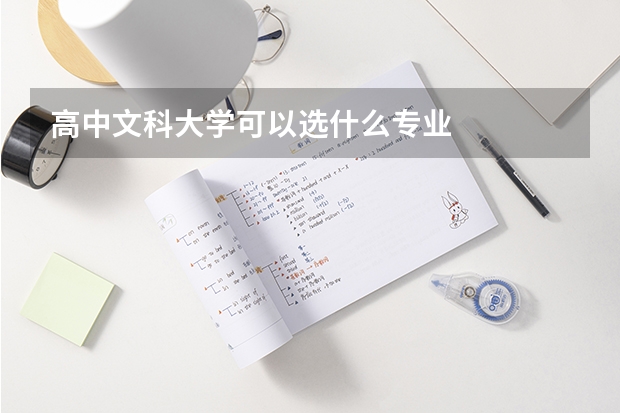 高中文科大学可以选什么专业