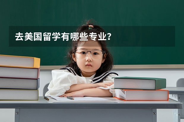 去美国留学有哪些专业?