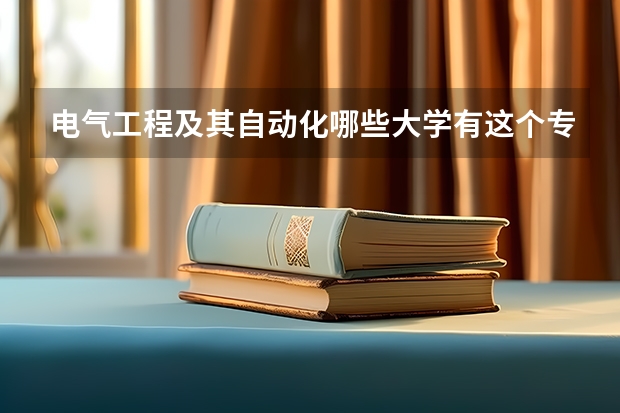 电气工程及其自动化哪些大学有这个专业