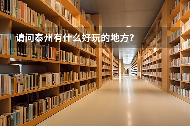 请问泰州有什么好玩的地方?