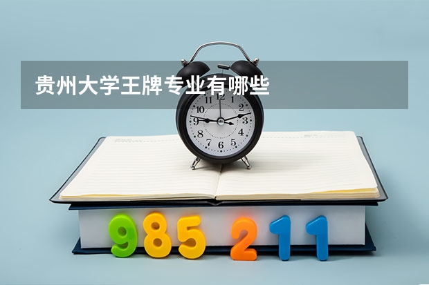 贵州大学王牌专业有哪些