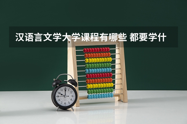 汉语言文学大学课程有哪些 都要学什么