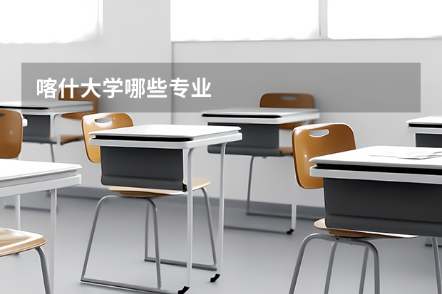 喀什大学哪些专业