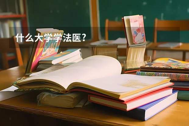 什么大学学法医?