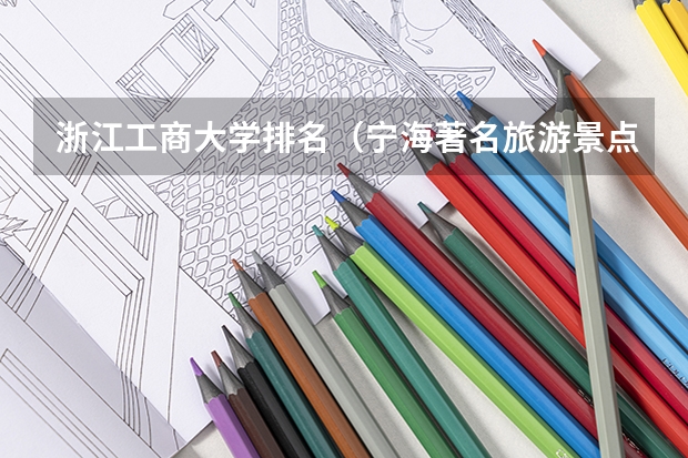 浙江工商大学排名（宁海著名旅游景点介绍 宁海主要旅游景点）