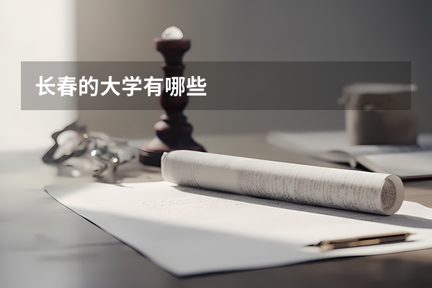 长春的大学有哪些