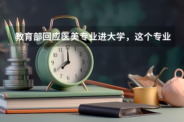 教育部回应医美专业进大学，这个专业的报考需要什么条件？