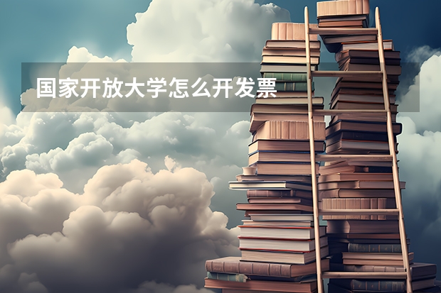 国家开放大学怎么开发票