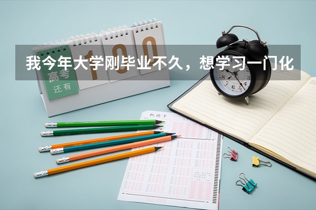我今年大学刚毕业不久，想学习一门化妆技术，请问大家有没有好的学校推荐呢？