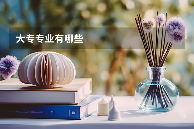 大专专业有哪些