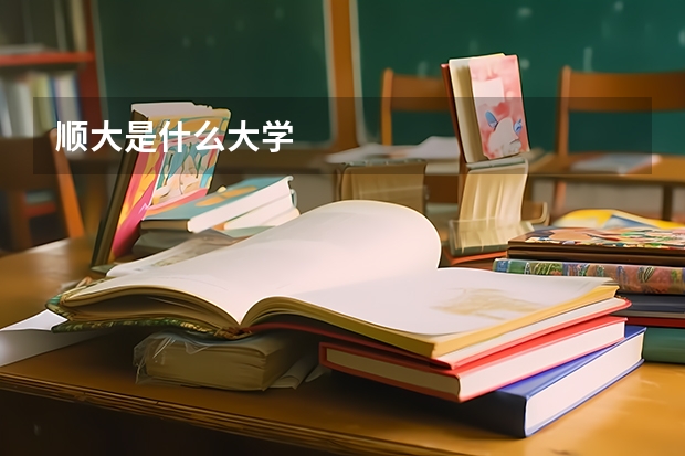 顺大是什么大学