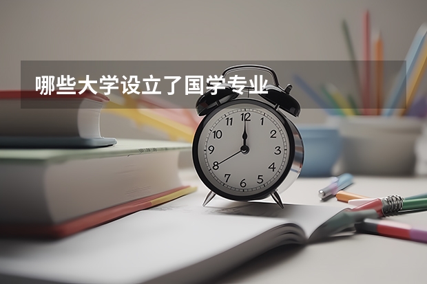 哪些大学设立了国学专业