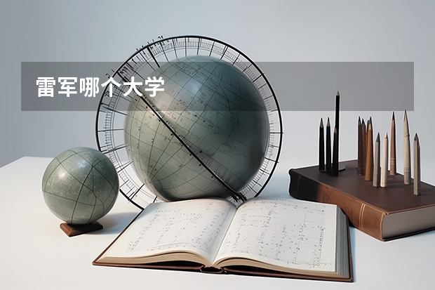 雷军哪个大学